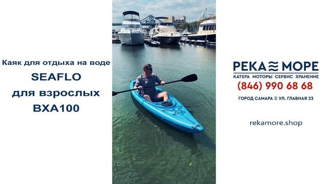 Каяк для отдыха на воде SEAFLO для взрослых BXA100