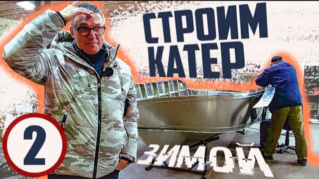 КУПИЛ КАТЕР. Строим Зимой #2. Нарезка. Силовой Набор.
