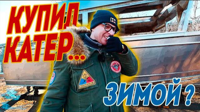 КУПИЛ КАТЕР в Зиму. НАЧАЛИ СТРОИТЬ. Испытываем НОВЫЙ Корпус 8 метров BOSSFORR 800 NORTH.