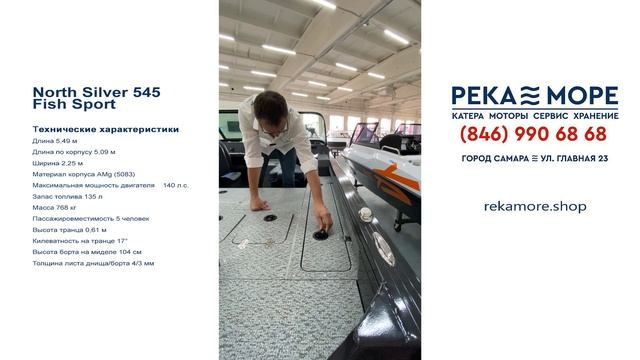 North Silver 545 Fish Sport в наличии Самара