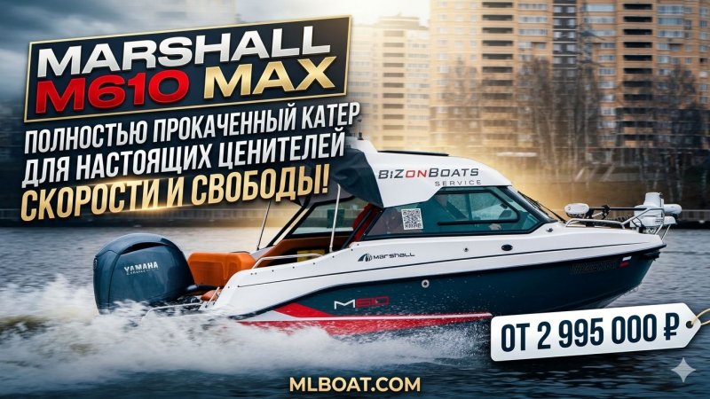 MARSHALL M610 MAX Полностью прокаченный катер для настоящих ценителей скорости и свободы!