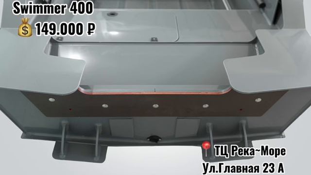 Swimmer 400 скоро в продаже в ТЦ "РЕКА-МОРЕ"!!!!!#Swimmer400 #рекаморе #моторнаялодка #катер #лодка