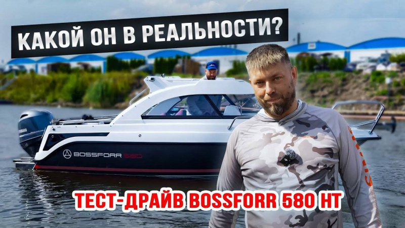 Какой он в реальности？ ТЕСТ-ДРАЙВ BOSSFORR 580 HT